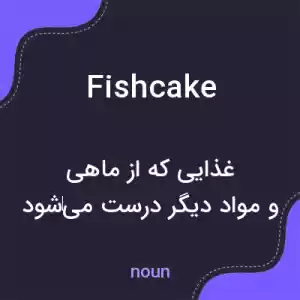 معنی fishcake به فارسی معنی fishcake به فارسی