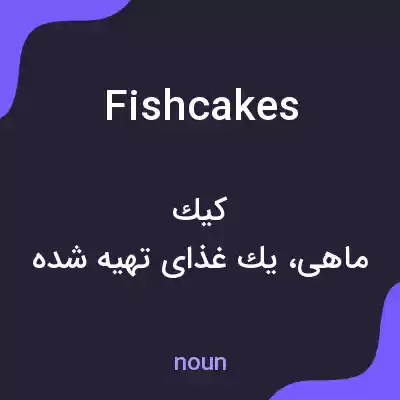 معنی fishcakes به فارسی معنی fishcakes به فارسی