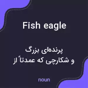 معنی fish eagle به فارسی معنی fish eagle به فارسی