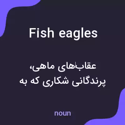 معنی fish eagles به فارسی معنی fish eagles به فارسی