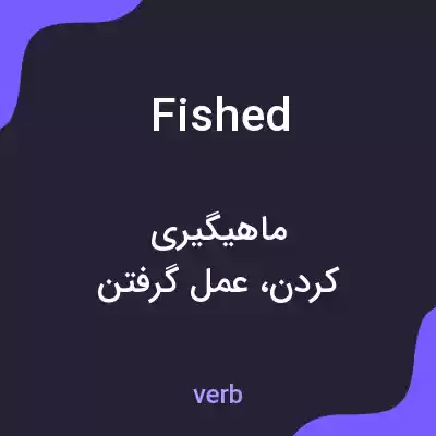 معنی fished به فارسی معنی fished به فارسی