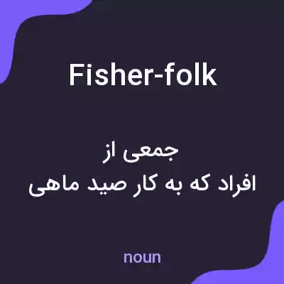 معنی fisher-folk به فارسی معنی fisher-folk به فارسی