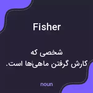 معنی fisher به فارسی معنی fisher به فارسی
