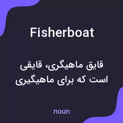 معنی fisherboat به فارسی معنی fisherboat به فارسی