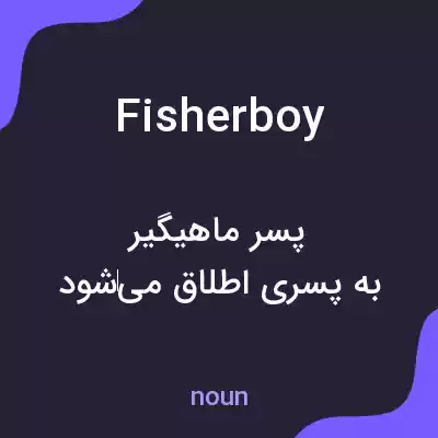 معنی fisherboy به فارسی معنی fisherboy به فارسی