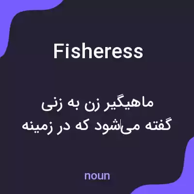 معنی fisheress به فارسی معنی fisheress به فارسی