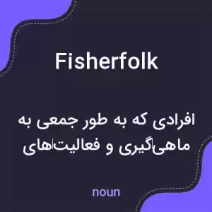 معنی fisherfolk به فارسی معنی fisherfolk به فارسی