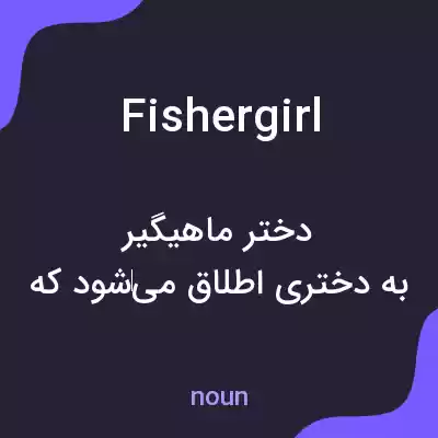 معنی fishergirl به فارسی معنی fishergirl به فارسی