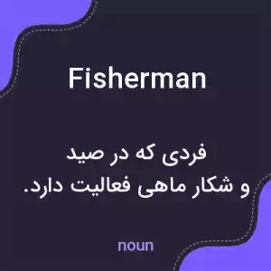 معنی fisherman به فارسی معنی fisherman به فارسی
