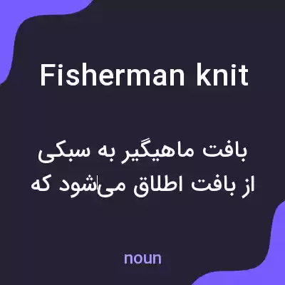 معنی fisherman knit به فارسی معنی fisherman knit به فارسی