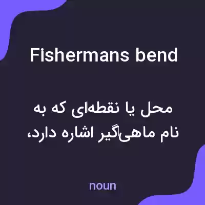 معنی fishermans bend به فارسی معنی fishermans bend به فارسی