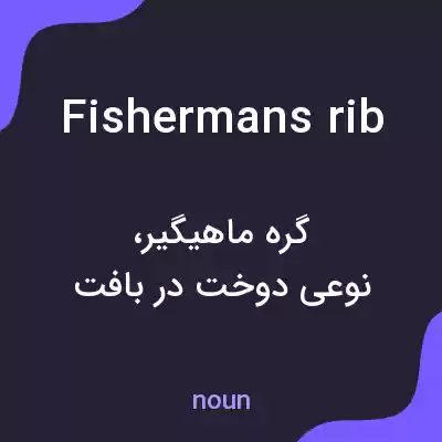معنی fishermans rib به فارسی معنی fishermans rib به فارسی