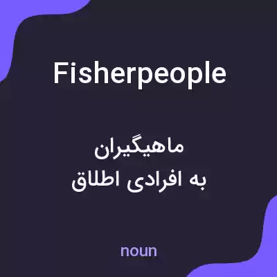 معنی fisherpeople به فارسی معنی fisherpeople به فارسی
