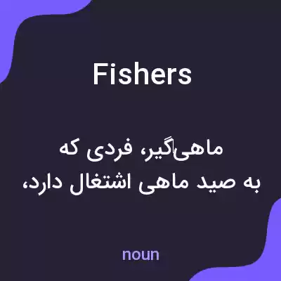 معنی fishers به فارسی