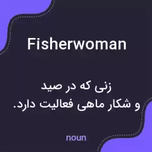 معنی fisherwoman به فارسی معنی fisherwoman به فارسی