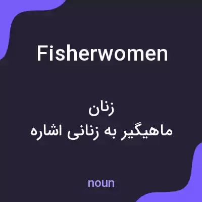 معنی fisherwomen به فارسی معنی fisherwomen به فارسی