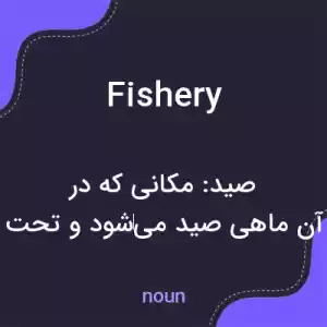 معنی fishery به فارسی معنی fishery به فارسی