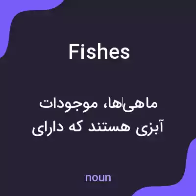 معنی fishes به فارسی معنی fishes به فارسی