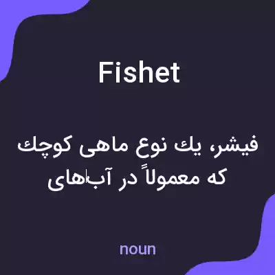 معنی fishet به فارسی معنی fishet به فارسی