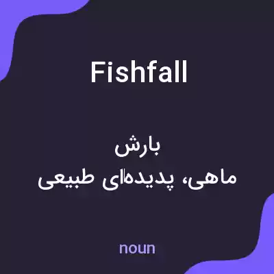 معنی fishfall به فارسی معنی fishfall به فارسی