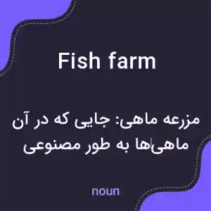 معنی fish farm به فارسی معنی fish farm به فارسی
