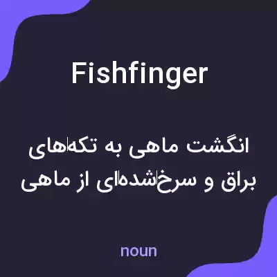 معنی fish finger به فارسی معنی fish finger به فارسی