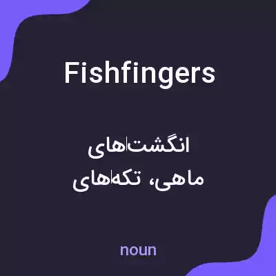 معنی fishfingers به فارسی معنی fishfingers به فارسی