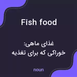 معنی fish food به فارسی معنی fish food به فارسی
