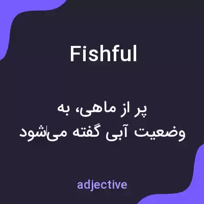 معنی fishful به فارسی معنی fishful به فارسی