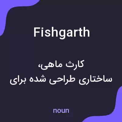 معنی fishgarth به فارسی معنی fishgarth به فارسی
