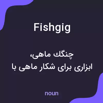 معنی fishgig به فارسی معنی fishgig به فارسی