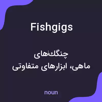 معنی fishgigs به فارسی معنی fishgigs به فارسی