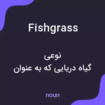 معنی fishgrass به فارسی معنی fishgrass به فارسی
