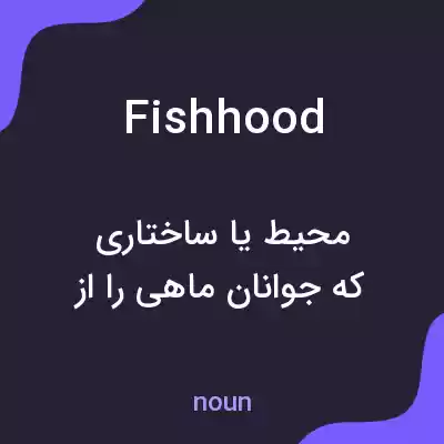 معنی fishhood به فارسی معنی fishhood به فارسی