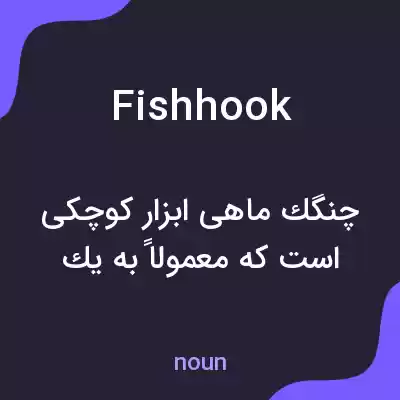 معنی fishhook به فارسی معنی fishhook به فارسی