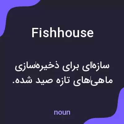معنی fishhouse به فارسی معنی fishhouse به فارسی