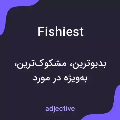 معنی fishiest به فارسی معنی fishiest به فارسی