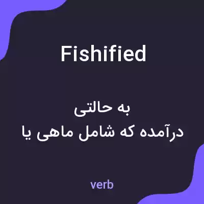 معنی fishified به فارسی معنی fishified به فارسی