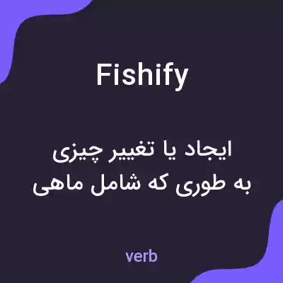 معنی fishify به فارسی معنی fishify به فارسی