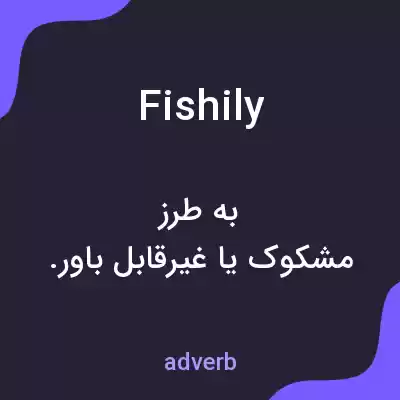 معنی fishily به فارسی معنی fishily به فارسی