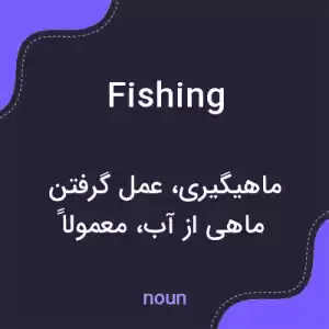 معنی fishing به فارسی معنی fishing به فارسی