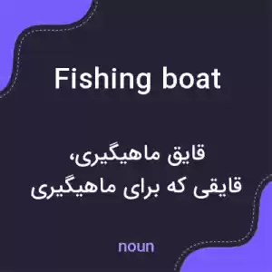 معنی fishing boat به فارسی معنی fishing boat به فارسی