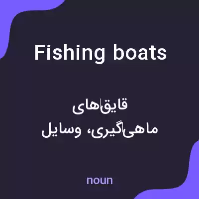 معنی fishing boats به فارسی معنی fishing boats به فارسی