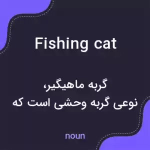 معنی fishing cat به فارسی معنی fishing cat به فارسی