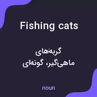 معنی fishing cats به فارسی معنی fishing cats به فارسی