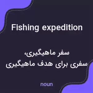 معنی fishing expedition به فارسی معنی fishing expedition به فارسی