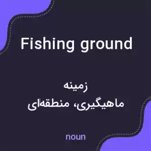 معنی fishing ground به فارسی معنی fishing ground به فارسی