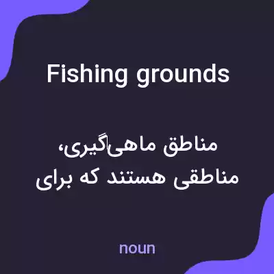 معنی fishing grounds به فارسی معنی fishing grounds به فارسی