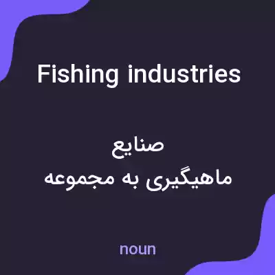معنی fishing industries به فارسی معنی fishing industries به فارسی