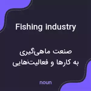 معنی fishing industry به فارسی معنی fishing industry به فارسی